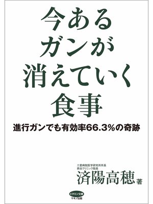 cover image of 今あるガンが消えていく食事